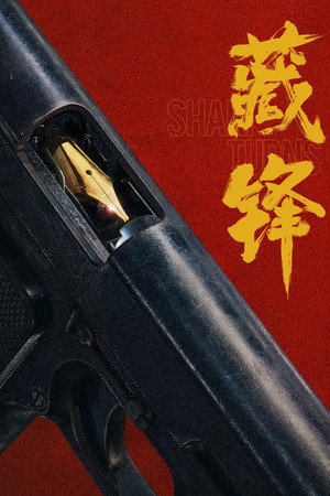 Cang Feng 1 Sezon Toplam 10 Bölüm